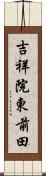 吉祥院東前田 Scroll