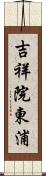 吉祥院東浦 Scroll