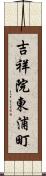 吉祥院東浦町 Scroll