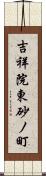 吉祥院東砂ノ町 Scroll