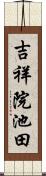 吉祥院池田 Scroll