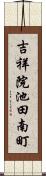 吉祥院池田南町 Scroll