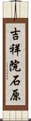 吉祥院石原 Scroll