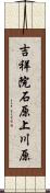 吉祥院石原上川原 Scroll