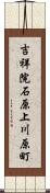 吉祥院石原上川原町 Scroll