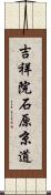 吉祥院石原京道 Scroll