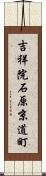 吉祥院石原京道町 Scroll