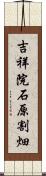 吉祥院石原割畑 Scroll