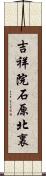 吉祥院石原北裏 Scroll