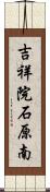 吉祥院石原南 Scroll