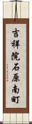 吉祥院石原南町 Scroll