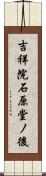 吉祥院石原堂ノ後 Scroll