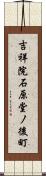 吉祥院石原堂ノ後町 Scroll