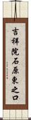 吉祥院石原東之口 Scroll