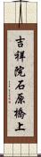 吉祥院石原橋上 Scroll