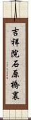 吉祥院石原橋裏 Scroll