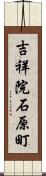 吉祥院石原町 Scroll