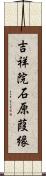 吉祥院石原葭縁 Scroll