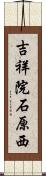 吉祥院石原西 Scroll