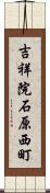 吉祥院石原西町 Scroll