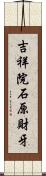 吉祥院石原財牙 Scroll