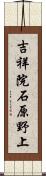 吉祥院石原野上 Scroll