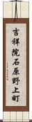 吉祥院石原野上町 Scroll