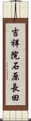 吉祥院石原長田 Scroll