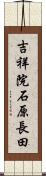 吉祥院石原長田 Scroll