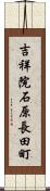 吉祥院石原長田町 Scroll