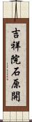 吉祥院石原開 Scroll