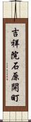 吉祥院石原開町 Scroll
