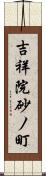 吉祥院砂ノ町 Scroll