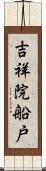 吉祥院船戸 Scroll