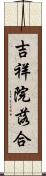吉祥院落合 Scroll