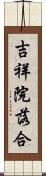 吉祥院落合 Scroll