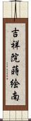 吉祥院蒔絵南 Scroll