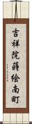 吉祥院蒔絵南町 Scroll