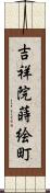 吉祥院蒔絵町 Scroll