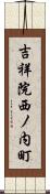吉祥院西ノ内町 Scroll