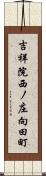 吉祥院西ノ庄向田町 Scroll