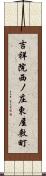 吉祥院西ノ庄東屋敷町 Scroll