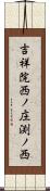 吉祥院西ノ庄渕ノ西 Scroll