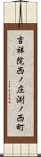 吉祥院西ノ庄渕ノ西町 Scroll