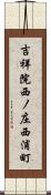 吉祥院西ノ庄西浦町 Scroll