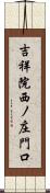 吉祥院西ノ庄門口 Scroll