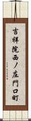 吉祥院西ノ庄門口町 Scroll