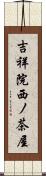 吉祥院西ノ茶屋 Scroll