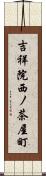 吉祥院西ノ茶屋町 Scroll