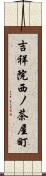 吉祥院西ノ茶屋町 Scroll